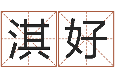佟淇好八字算命准的专家破解-婚庆公司取名