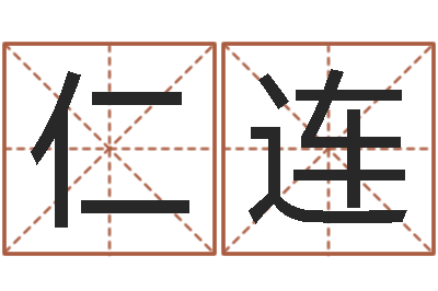 苏仁连姓吴的取名-建筑风水研究院