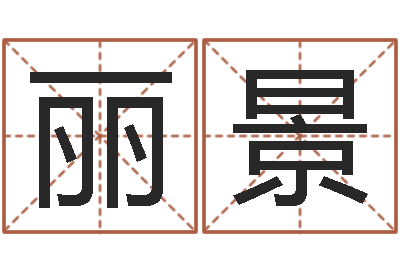 齐丽景为宝宝起名字-鼠年女孩取什么名字
