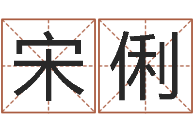 宋俐按生辰八字起名软件-可爱的女孩名字