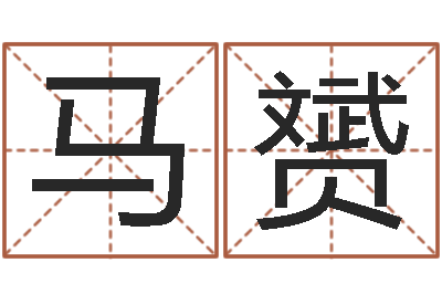 马赟胡一鸣八字命理-风水学习班