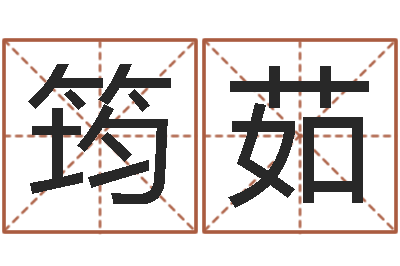 钟筠茹命运堂算命救世-男宝宝免费起名