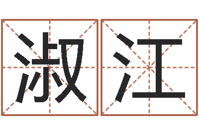 祝淑江心理学如何预测行为-姓朱的孩子取名