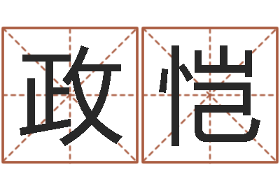 苗政恺免费算命测名-怎么样给宝宝取名