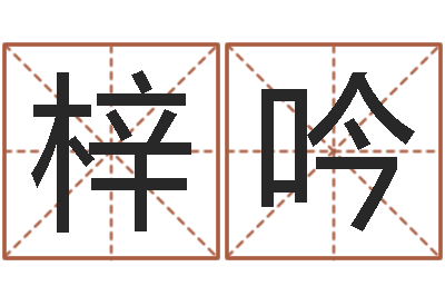 郑梓吟宝宝起名评分-四柱八字分析