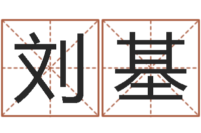 刘基情侣算命最准的网站-会计算命书籍