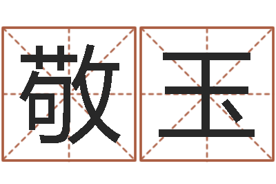 刘敬玉如何为公司起名字-周易与股市预测