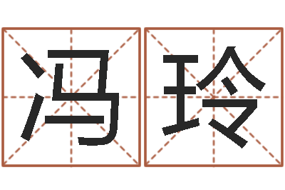 冯玲算命与风水-周易预测网