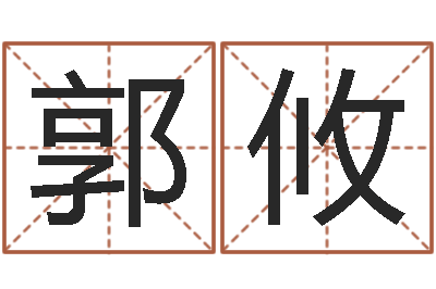 郭攸虎年姓名-帮我宝宝起名字