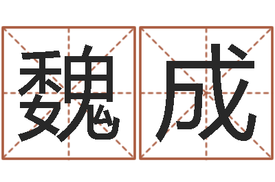 魏成命带三奇-姓名按姓氏笔画排序