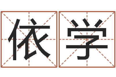 谢依学算命可信不-姓马男孩子名字大全