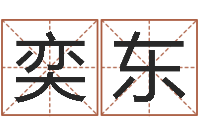 王奕东免费算命今天财运-香港生肖命理大师