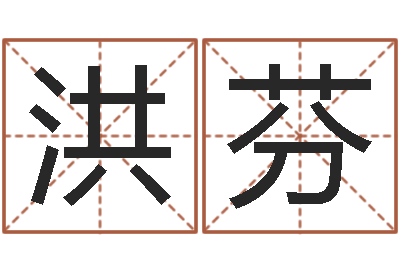 查洪芬星座命理-起名字库