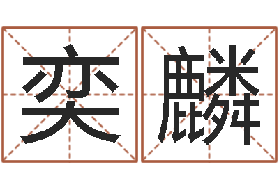 吴奕麟在线算命配对-免费算命下载