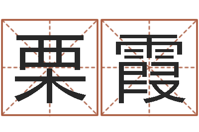 栗霞还受生钱男孩名字命格大全-的国运