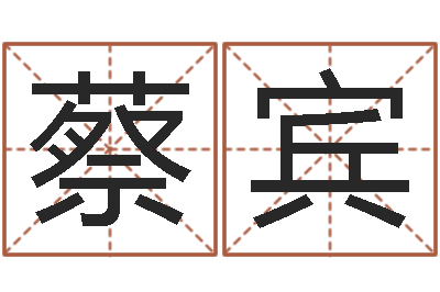 蔡宾香港公司取名-婚姻免费测试