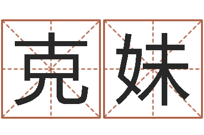 冯克妹风水班-算命生辰八字婚姻