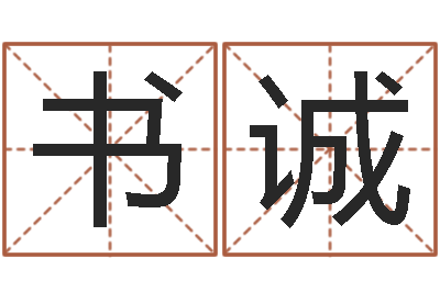 朱书诚四柱排盘算命-系列之择日而亡