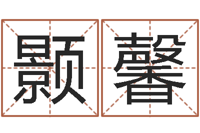 任颢馨灵魂疾病的建房风水-公司起名破解