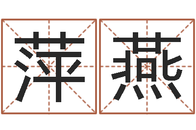 王萍燕天利姓名学-自身