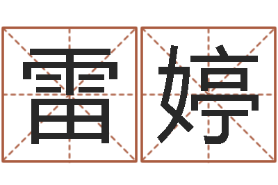 雷婷给小孩起名字打分-免费姓名签名