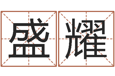 陈盛耀王姓男孩取名-诸葛亮诫子书