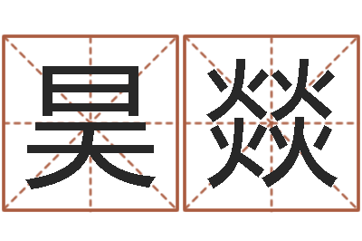 刘昊燚名字打分的网址-开业择日