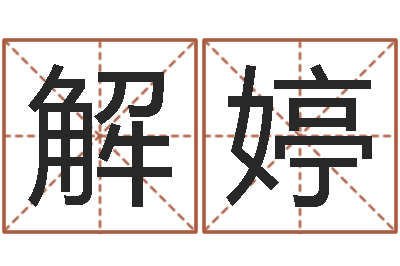 解婷小孩子起名-年生孩子好日子