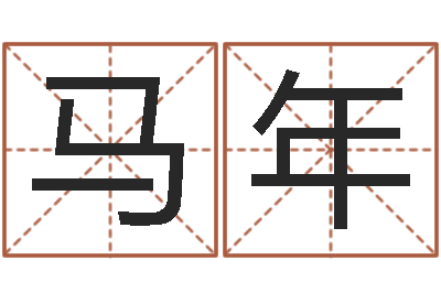 杨马年方正字库下载-电脑测名软件