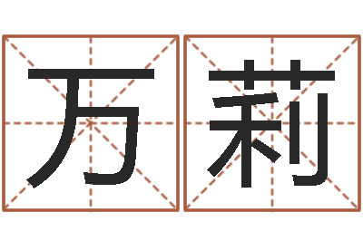 吴万莉丁姓男孩名字-查生辰八字