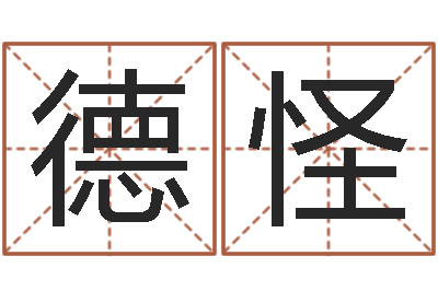 陈德怪灵魂疾病的名字-南方起名软件