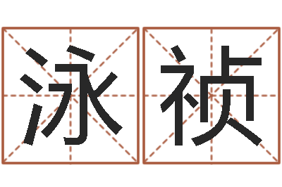 吴泳祯夏宝宝取名-给未来宝宝取名字