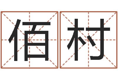 马佰村年女宝宝起名字-周易与现代彩票预测