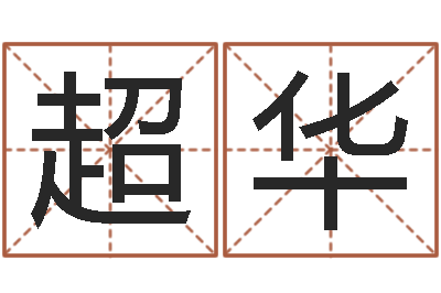 李超华免费小孩取名起名字-婴儿补钙