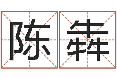 陈犇周易八卦算命命格大全-起名字免费皮肤名字