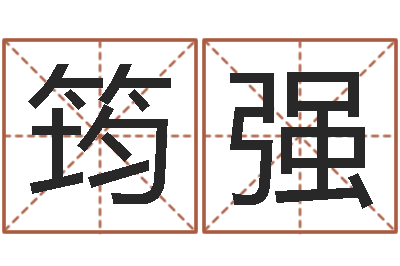 李筠强买房子怎么看风水-免费算命本周运程