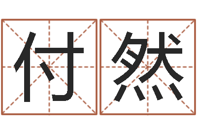 付然怎样给女孩取名字-杜氏八卦集团