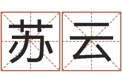 梁苏云都市算命师公子-免费咨询婚姻法律