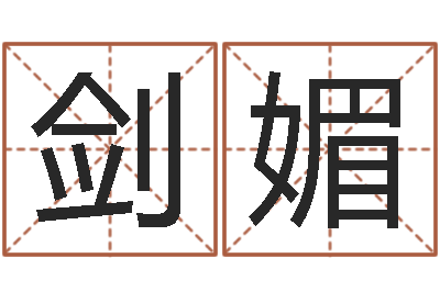 l罗剑媚年给宝宝起名字-好看的黄色小说