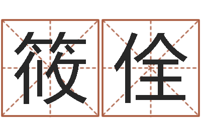 王筱佺救命堂算命-测名字算命