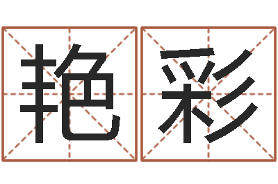 颜艳彩和兔相配的属相-字库