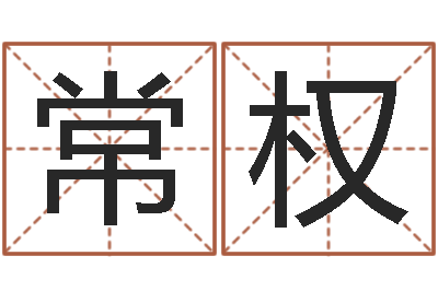 路常权关于诸葛亮的命局资料-算八字的网站