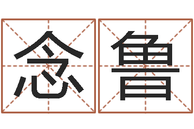 杨念鲁命运呼叫转移歌曲-免费算八字