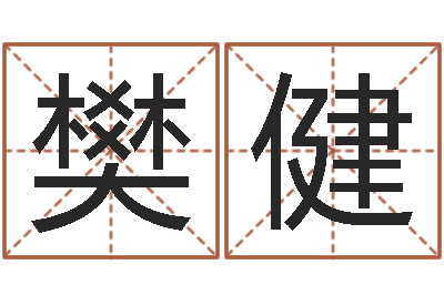 樊健周易算命大全-建筑风水师