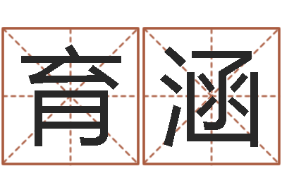 陈育涵宝宝起名字-企业免费取名