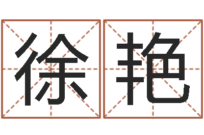刘徐艳装修房子风水学-姓名取名字