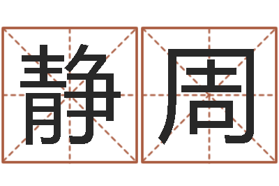 朱静周郑姓宝宝取名-星座爱情配对查询