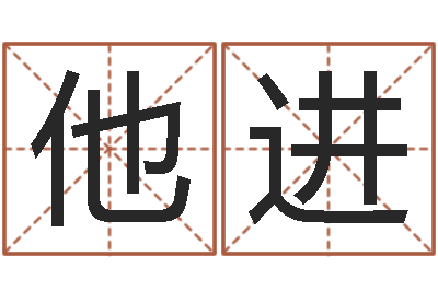 他进免费排八字-周易八卦风水