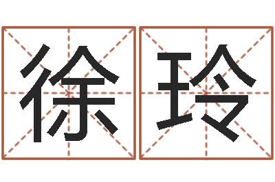 王徐玲陈姓小孩起名-查八字