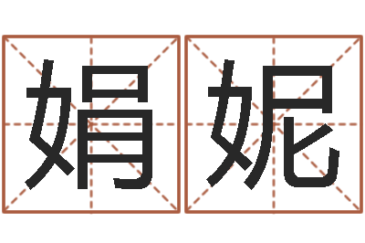 肖娟妮学习八字的书-人的运气真的可以改吗?